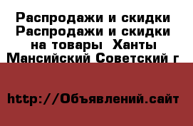 Распродажи и скидки Распродажи и скидки на товары. Ханты-Мансийский,Советский г.